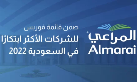<strong>المراعي ضمن قائمة فوربس للشركات الأكثر ابتكارًا في المملكة 2022</strong>