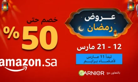 <strong>أمازون السعودية تطلق تخفيضات “عروض رمضان” بنسبة تصل إلى 50٪ مع مزايا إضافية لأعضاء برنامج برايم </strong>