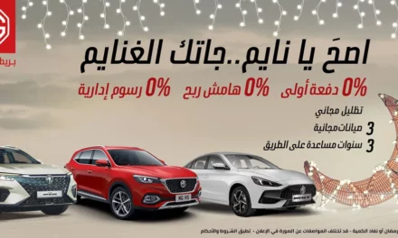 إم جي السعودية تطلق عروض رمضان في جميع أنحاء المملكة