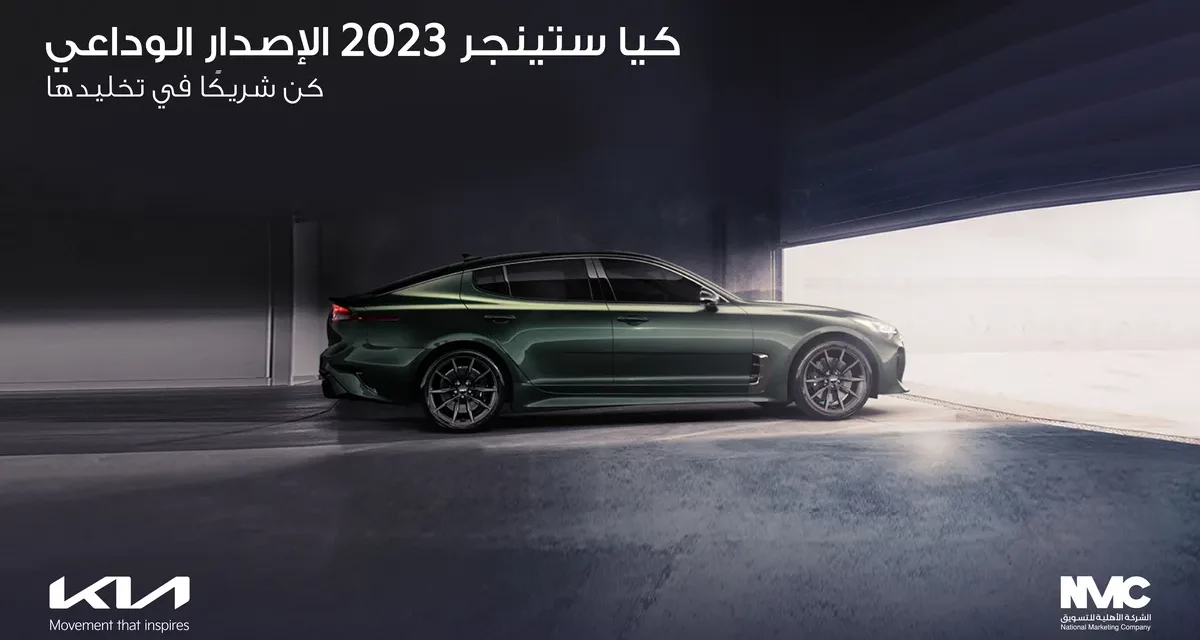 “إصدارستنجر الوداعيالحصري” يحتفل برؤية كيا عالية الأداء.