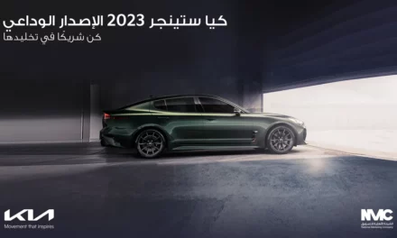 “إصدارستنجر الوداعيالحصري” يحتفل برؤية كيا عالية الأداء.