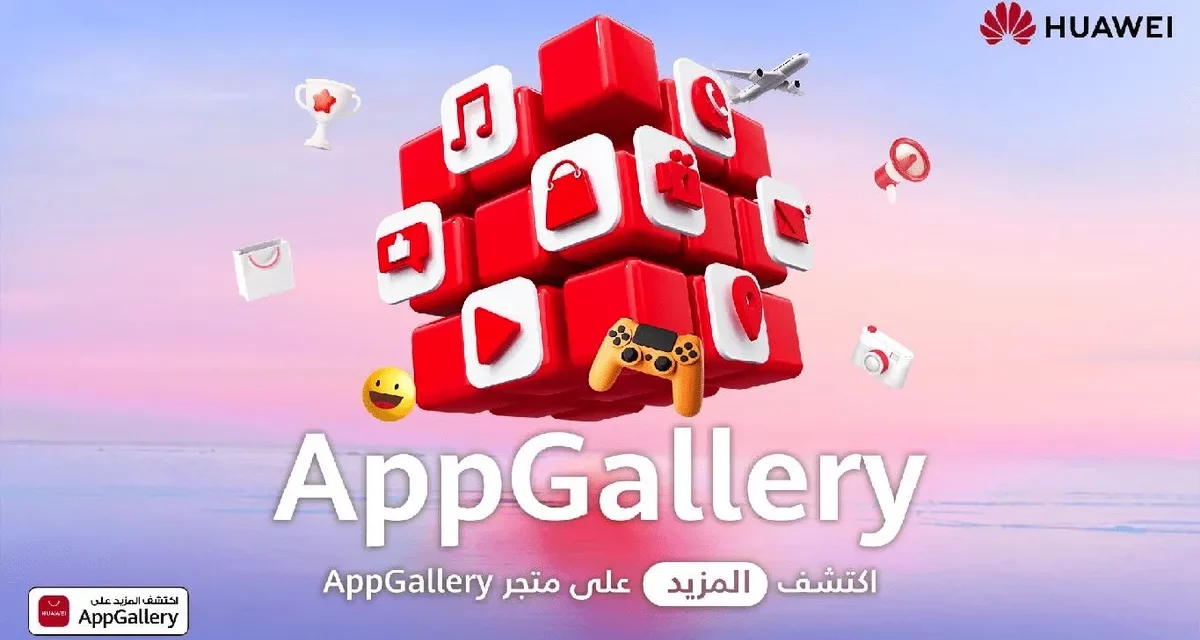 متجر HUAWEI AppGallery يتيح للمستخدمين استكشاف إمكانات لا تعرف حدوداً لأحدث الابتكارات المتطورة
