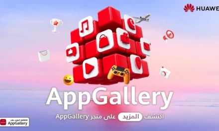 متجر HUAWEI AppGallery يتيح للمستخدمين استكشاف إمكانات لا تعرف حدوداً لأحدث الابتكارات المتطورة