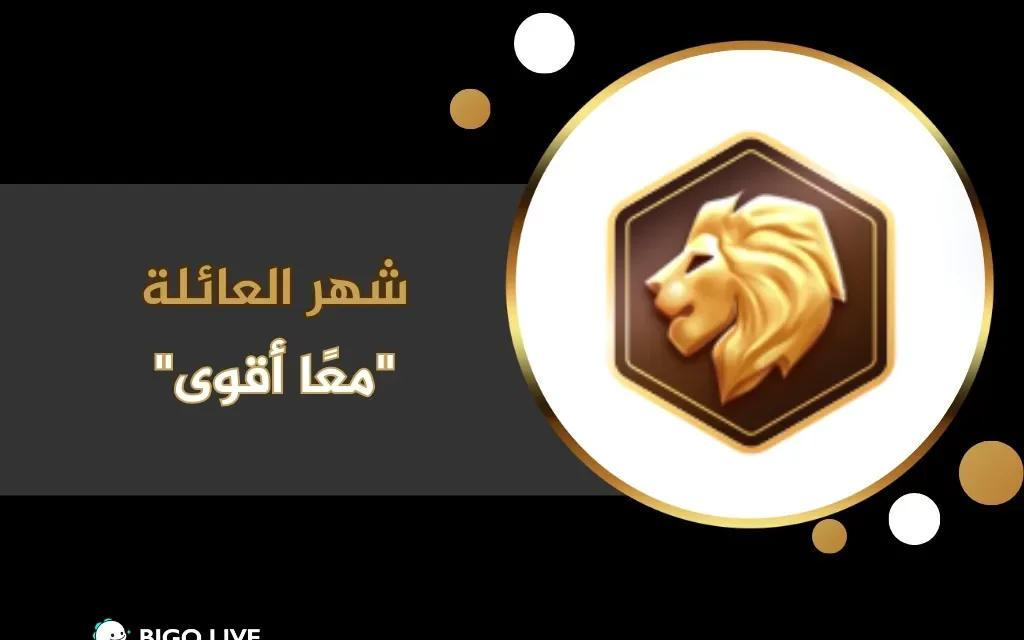 “بيجو لايف” Bigo Live تطلق حملة “شهر العائلة” احتفالاً باليوم العالمي للأسرة