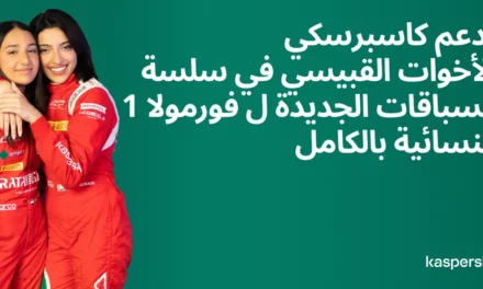 كاسبرسكي تدعم الشقيقتين القبيسي الإماراتيتين في سلسلة سباقات الفورمولا 1 الجديدة للسيدات