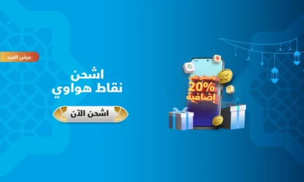 متجر AppGallery HUAWEI يحتفل في عيد الأضحى بتقديم عرض استرداد نقدي مذهل للمستخدمين