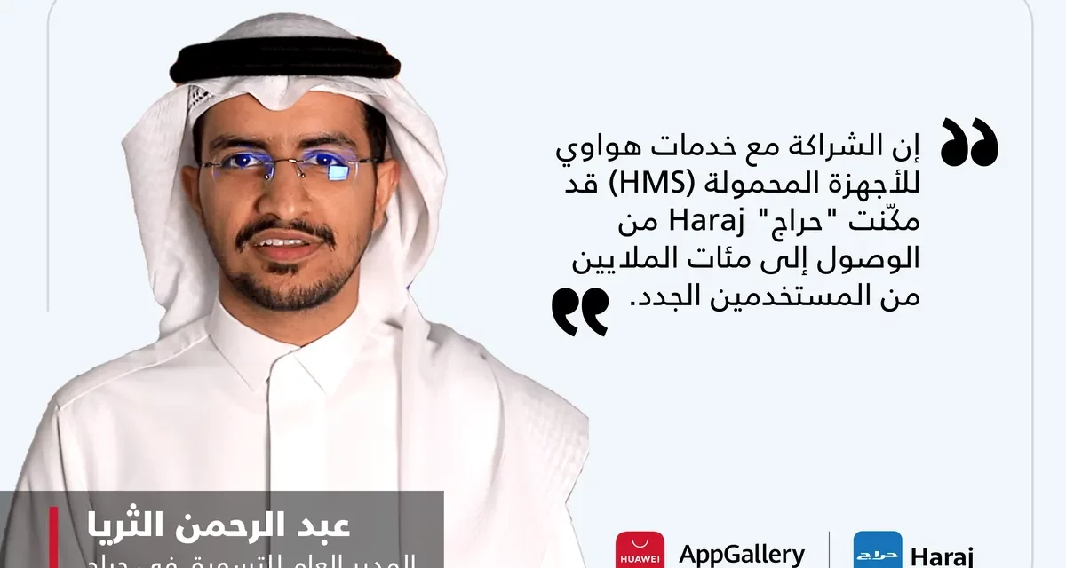 استكشاف آفاق جديدة للنجاح: دور الشراكة بين “حراج” Haraj وخدمات هواوي للأجهزة المحمولة (HMS) في إحداث تحول حاسم في السوق السعودي
