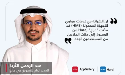 استكشاف آفاق جديدة للنجاح: دور الشراكة بين “حراج” Haraj وخدمات هواوي للأجهزة المحمولة (HMS) في إحداث تحول حاسم في السوق السعودي