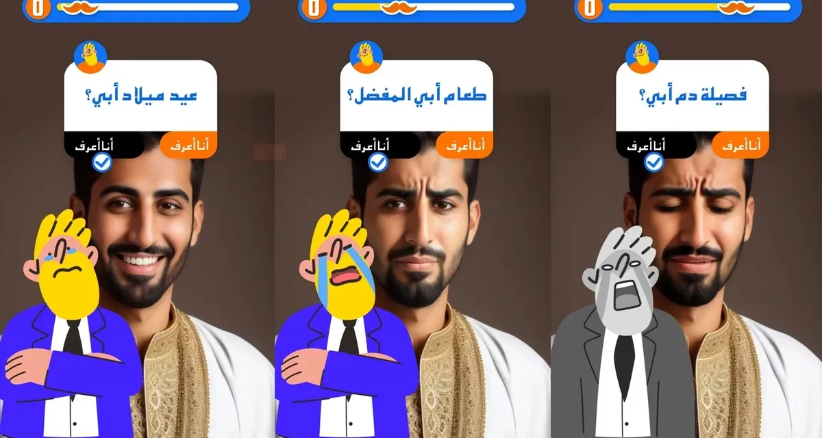 مسابقة فلتر “نعم أو لا” الأكثر رواجاً تُحفّز على التعبير عن مشاعر الحب والإعجاب تجاه الآباء