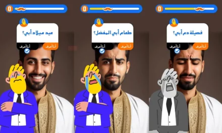 مسابقة فلتر “نعم أو لا” الأكثر رواجاً تُحفّز على التعبير عن مشاعر الحب والإعجاب تجاه الآباء