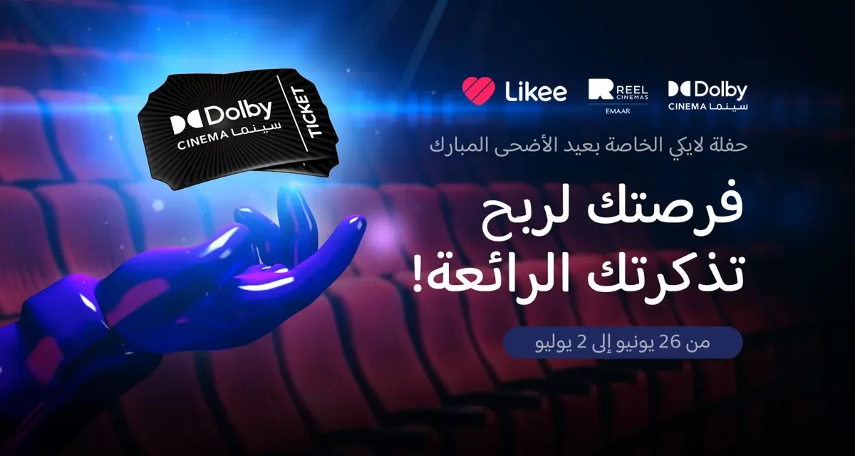 “لايكي” Likeeتقدم تذاكر”دولبي سينما” Dolby Cinema كجوائز لتتويج احتفالات المستخدمين بعيد الأضحى المبارك