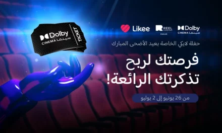 “لايكي” Likeeتقدم تذاكر”دولبي سينما” Dolby Cinema كجوائز لتتويج احتفالات المستخدمين بعيد الأضحى المبارك