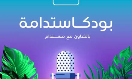 دو تطلق “بودكاستدامة”.. أول بودكاست عربي خاص بقضايا الاستدامة في دولة الإمارات العربية المتحدة 