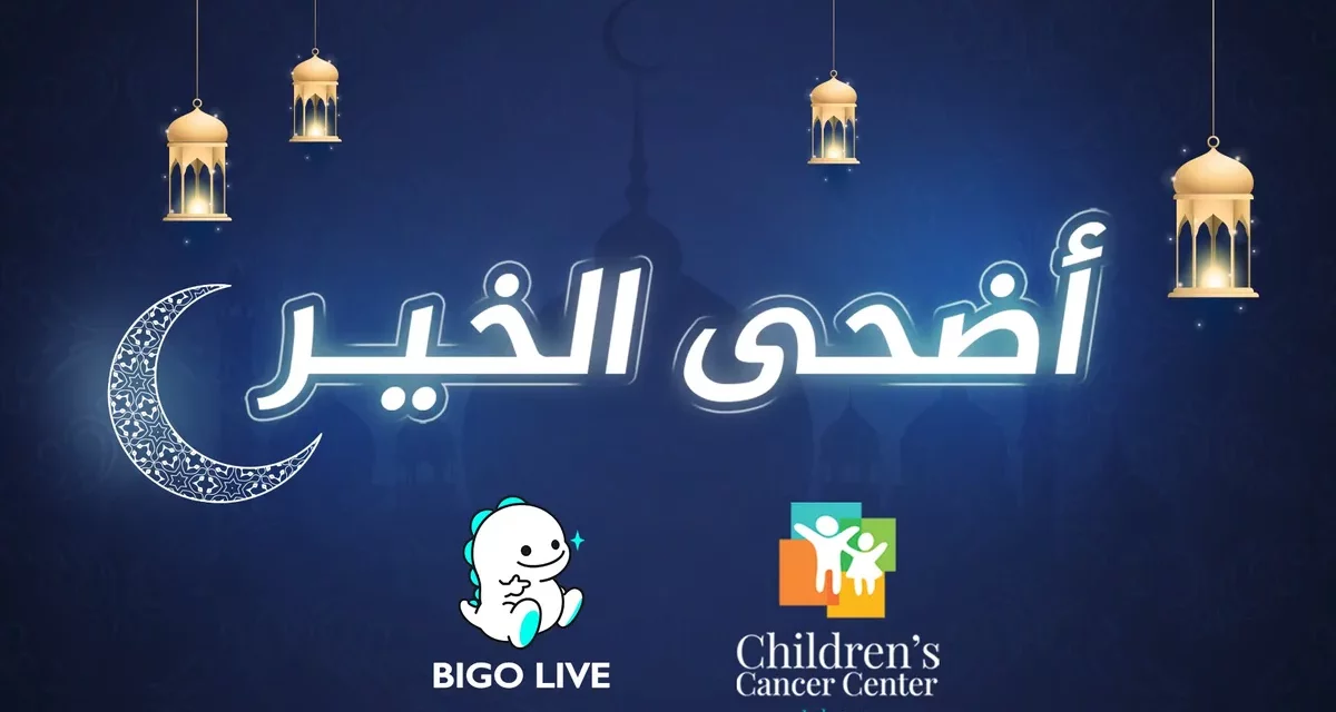 “بيجو لايف”Bigo Live تتعاون مع مركز سرطان الأطفال في لبنان لنشر الوعي حول أهمية العناية بصحة الأطفال