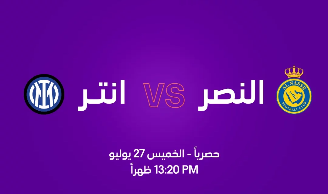 stc tv تتفرد بالبث الحصري والمباشر لمباراة النصر السعودي وانترميلان الإيطالي في اليابان