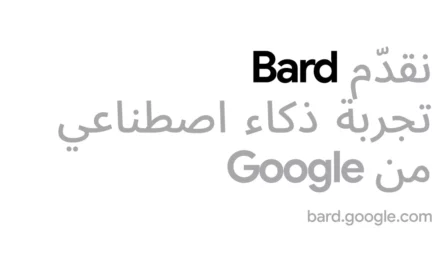 Google تطلق أداة Bard القائمة على الذكاء الاصطناعي التوليدي باللغة العربية  