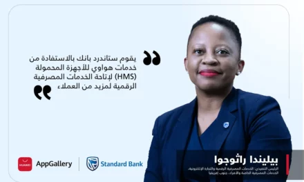 تعاون بين “ستاندرد بنك” وخدمات هواوي للهواتف المحمولة (HMS) لتطوير وتحسين الحلول المصرفية الرقمية بما يواكب متطلبات العملاء في جنوب أفريقيا
