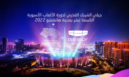جيلي ترقى بتجربة التنقل إلى آفاق جديدة في دورة الألعاب الآسيوية التاسعة عشر