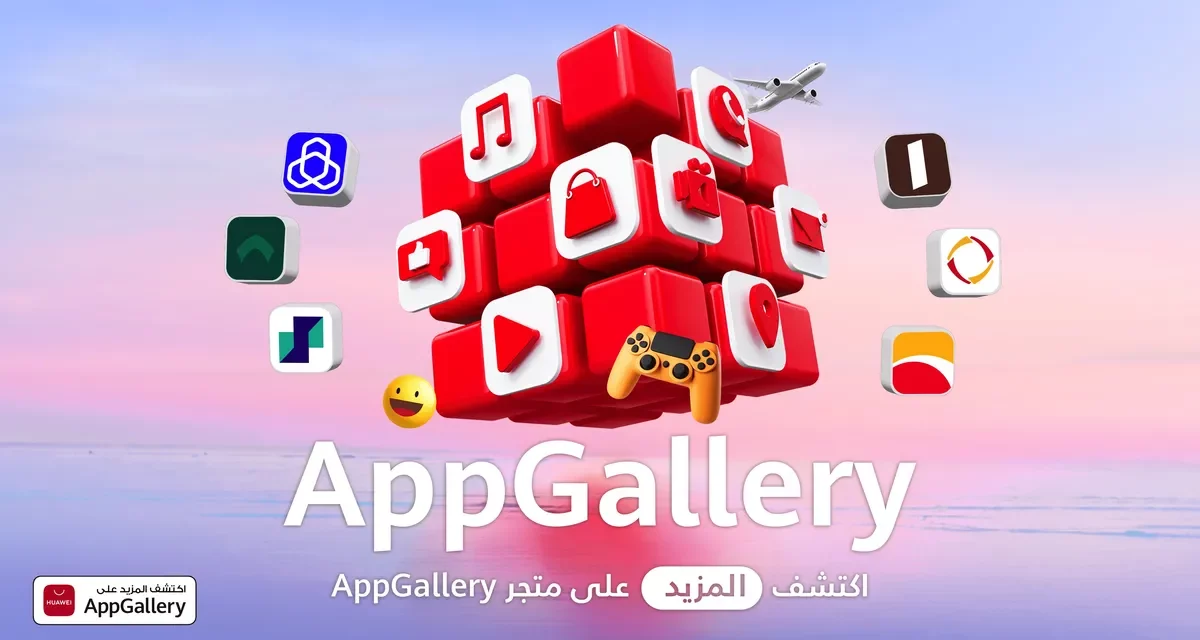 إحداث نقلة نوعية في عالم الخدمات المصرفية الرقمية: متجر HUAWEI AppGallery يتعاون مع أفضل التطبيقات المصرفية في المملكة العربية السعودية
