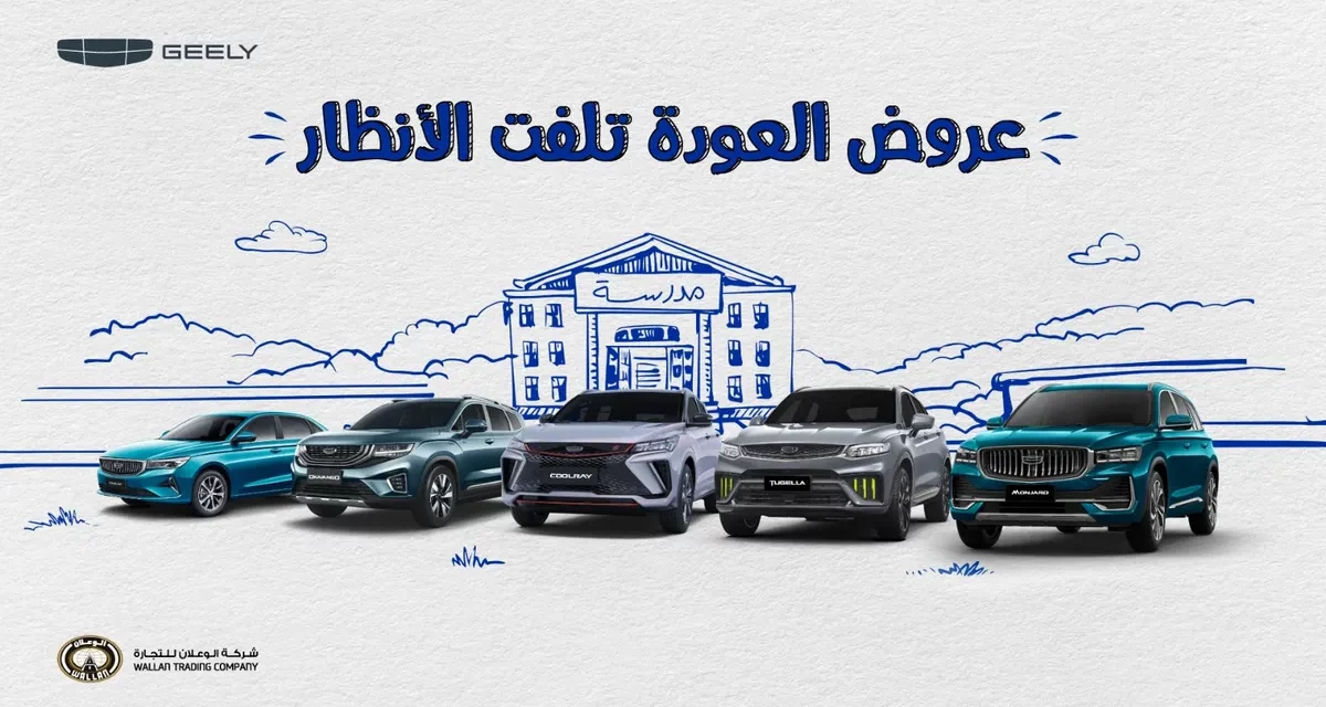 جيلي الوعلان تطلق حملة العودة إلى الدراسة بعروض لا مثيل لها في المملكة العربية السعودية