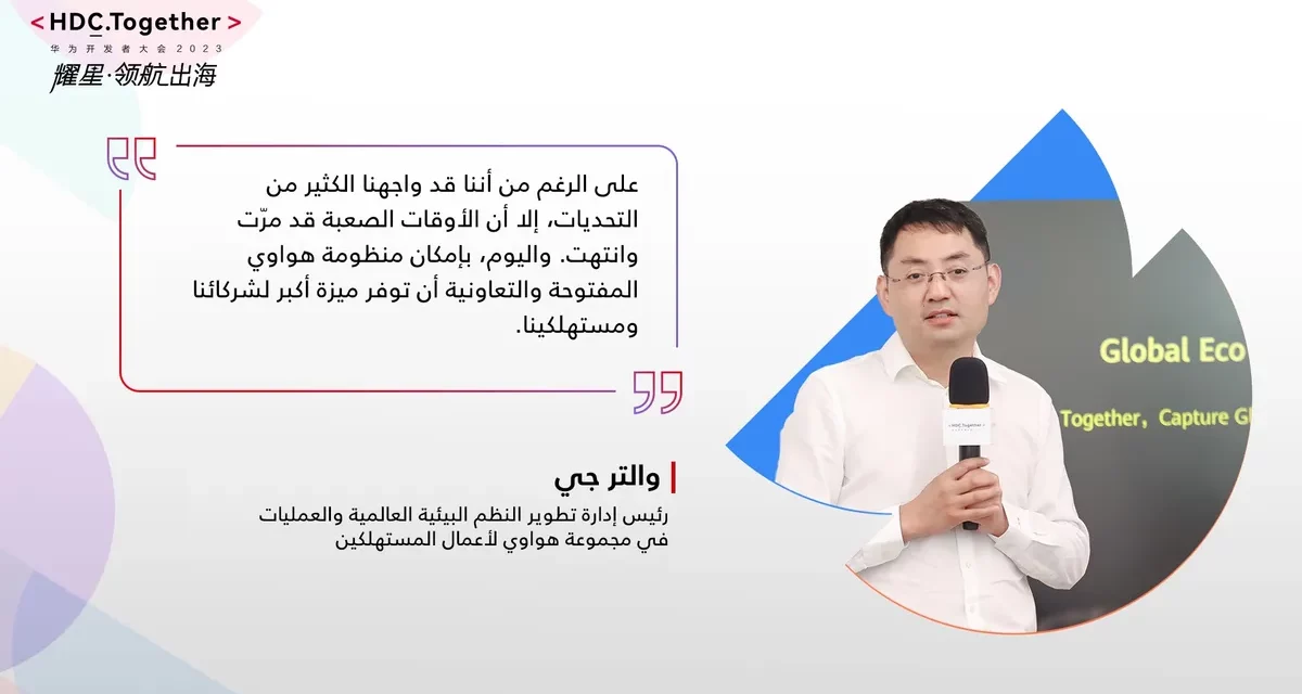اغتنام الفرص العالمية الواعدة معاً: هواوي تكشف النقاب عن آفاق جديدة للنمو والابتكار في مؤتمر مطوّري هواوي 2023(معاً)  (HDC.Together)