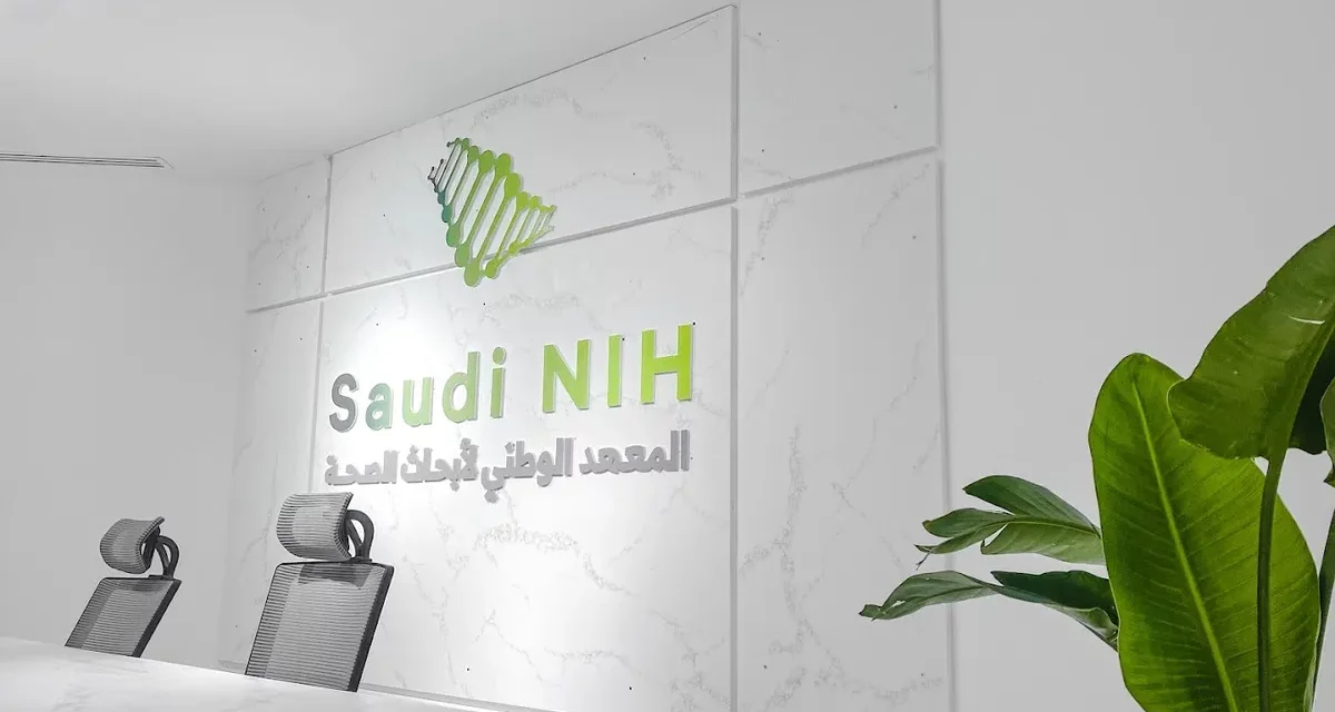 السعودية تدشن المعهد الوطني لأبحاث الصحة
