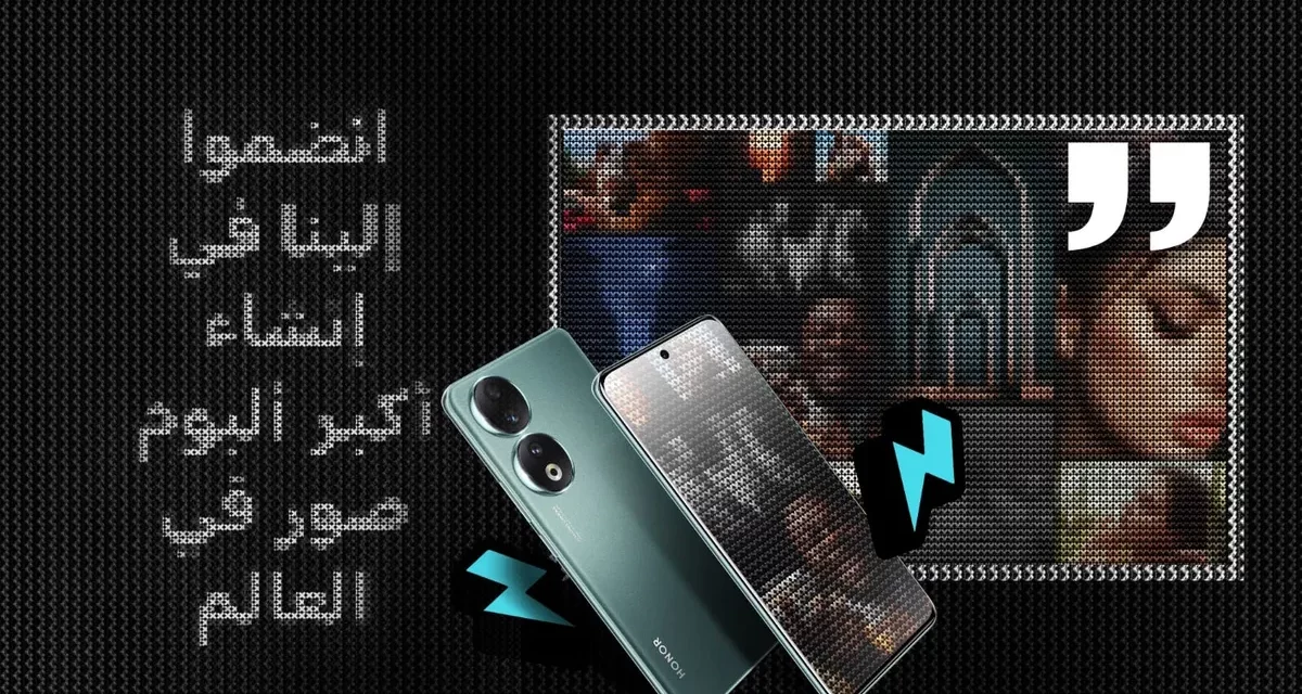 شركة HONOR تهدُف إلى الحصول على لقب جديد في غينيس للأرقام القياسية  لأكبر ألبوم للصور في العالم 