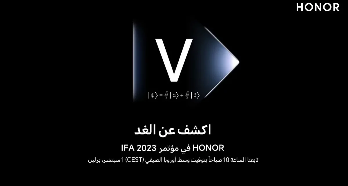 شركة HONOR تُعزز تواجدها الدولي وتؤكد حضورها لمؤتمر IFA لعام 2023