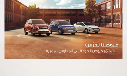 شركة الناغي  للسيارات هيونداي تقدم عروض العودة للمدارس  