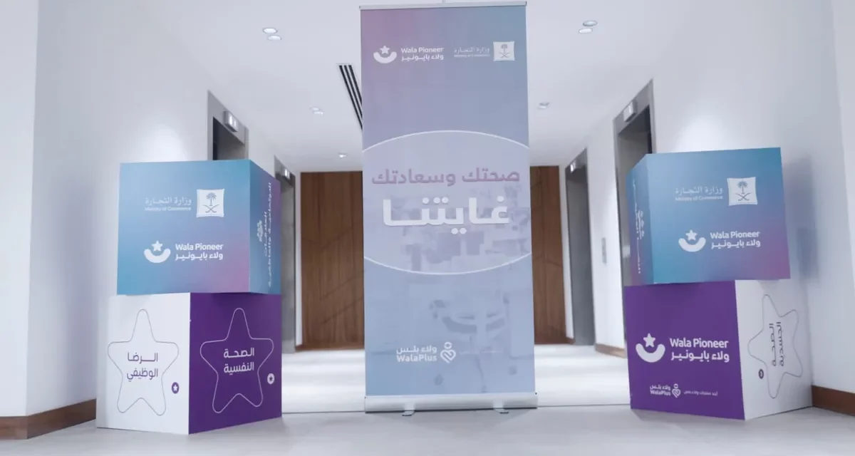 «ولاء بلس» تبدأ تطبيق برنامج «ولاء بايونير» على موظفي وزارة التجارة السعودية