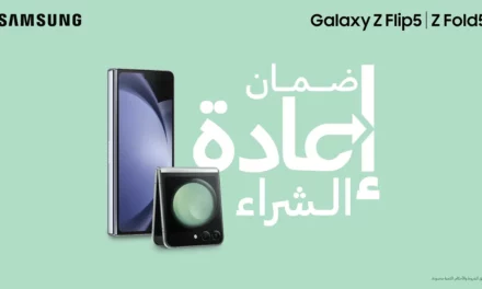 سامسونج تطلق برنامج ضمان إعادة الشراء لسلسلة هواتف Galaxy Zالجديدة