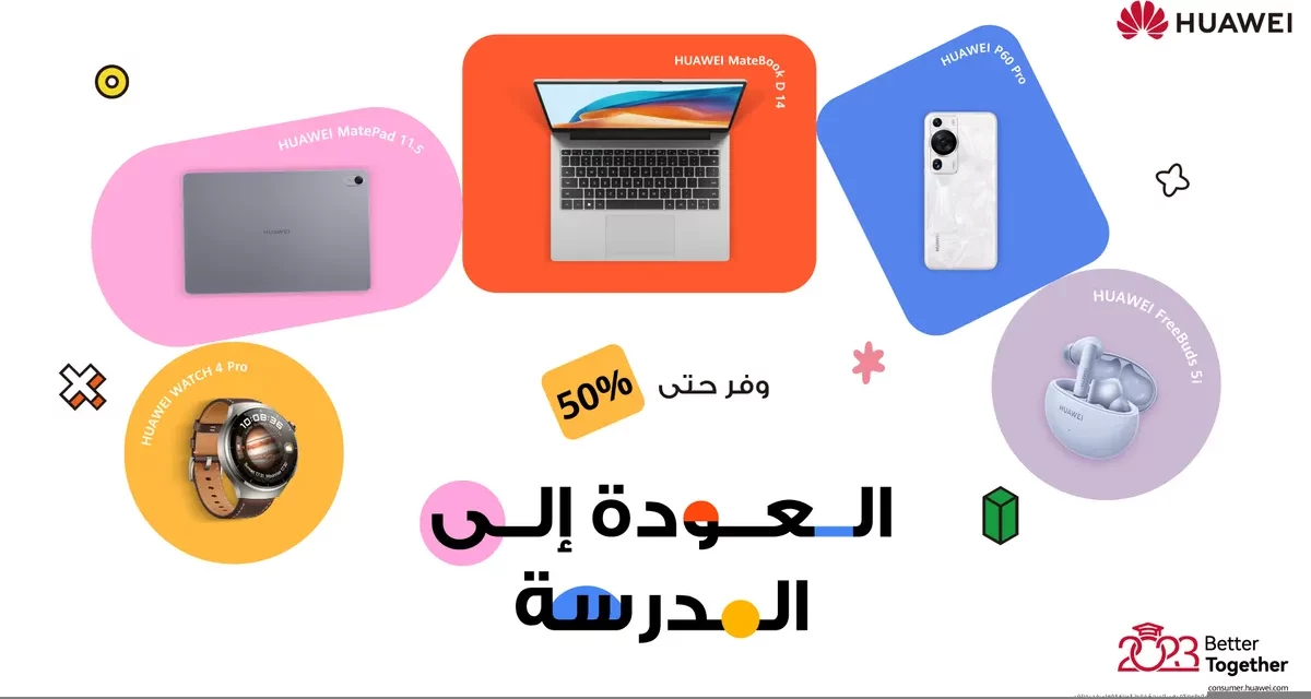 أجهزة ذكيّة تساعد على الاستعداد للسنة الدراسيّة الجديدة
