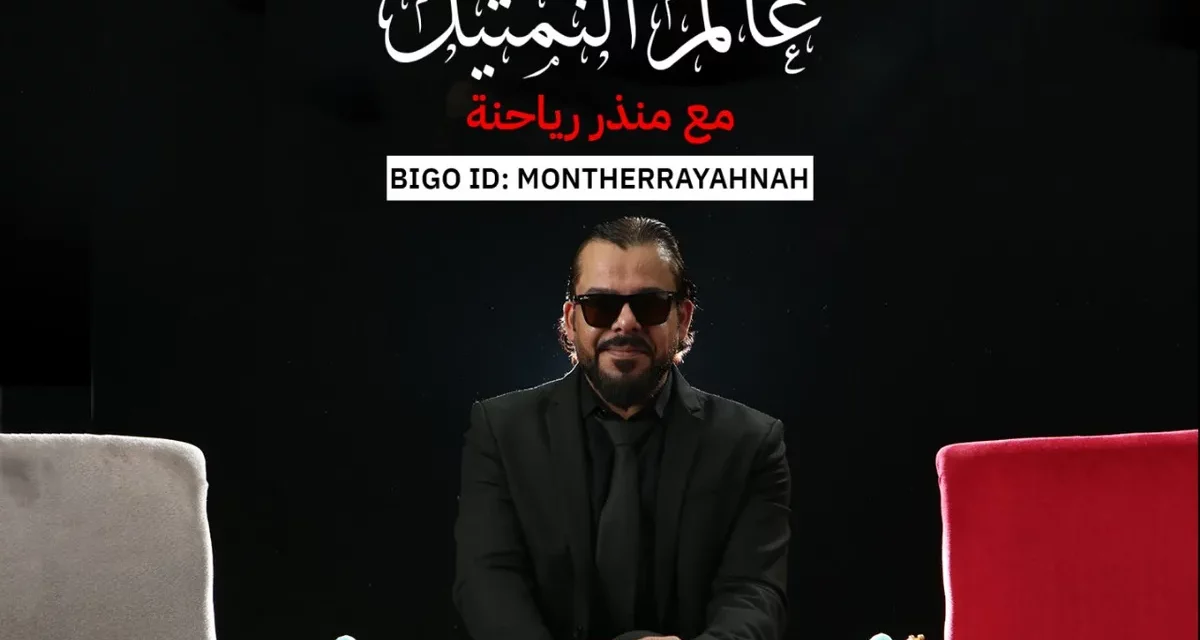 أطلق العنان لموهبتك في التمثيل مع النجم منذر رياحنه على “بيجو لايف” Bigo Live