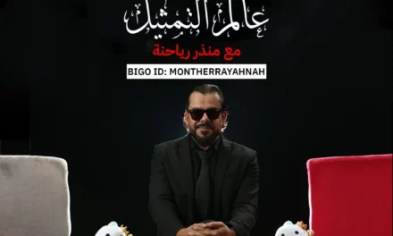 أطلق العنان لموهبتك في التمثيل مع النجم منذر رياحنه على “بيجو لايف” Bigo Live