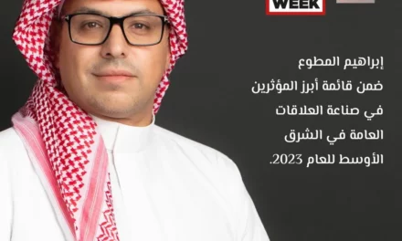 “بي آر ويك” تختار إبراهيم المطوع ضمن أبرز المؤثرين في صناعة العلاقات العامة في الشرق الأوسط