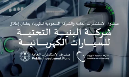 صندوق الاستثمارات العامة والشركة السعودية للكهرباء يعلنان إطلاق شركة البنية التحتية للسيارات الكهربائية