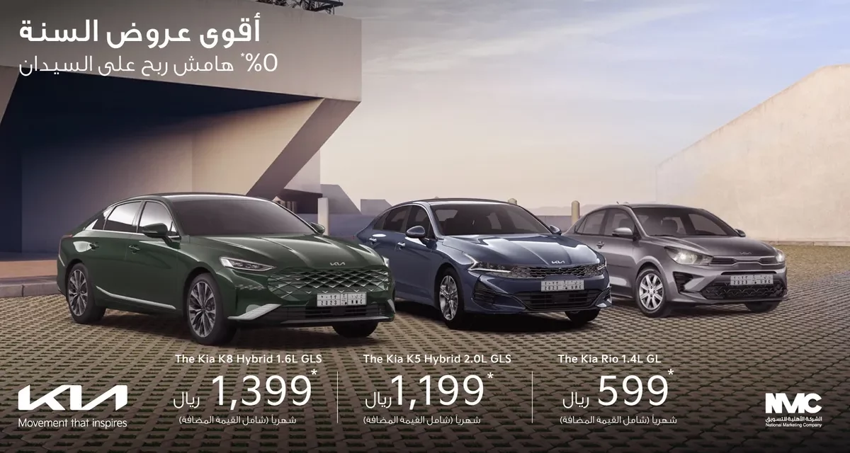 تملك سيارة كيا من الشركة الأهلية NMC بهامش ربح 0%