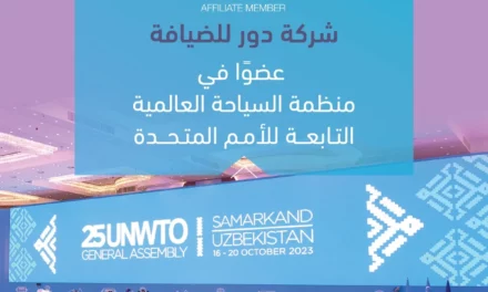 دور للضيافة تعلن انضمامها لمنظمة السياحة العالمية