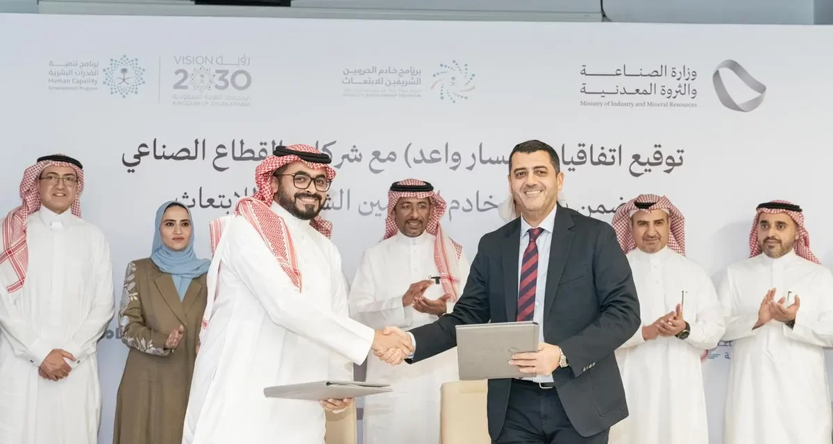 شركة الصافي دانون تتعاون مع وزارة الصناعة والثروة المعدنية لرعاية المواهب السعودية عبر برنامج “مسار واعد”