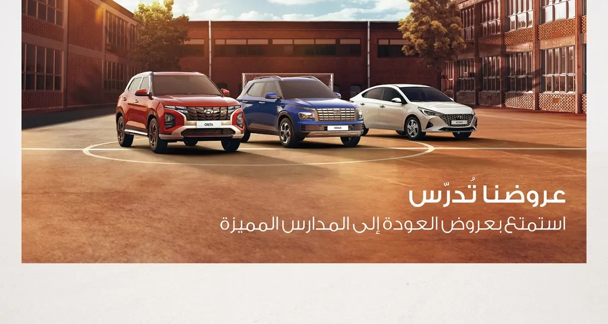 شركة الناغي للسيارات هيونداي تمدد عروضها على سيارت هيونداي حتى 15 اكتوبر