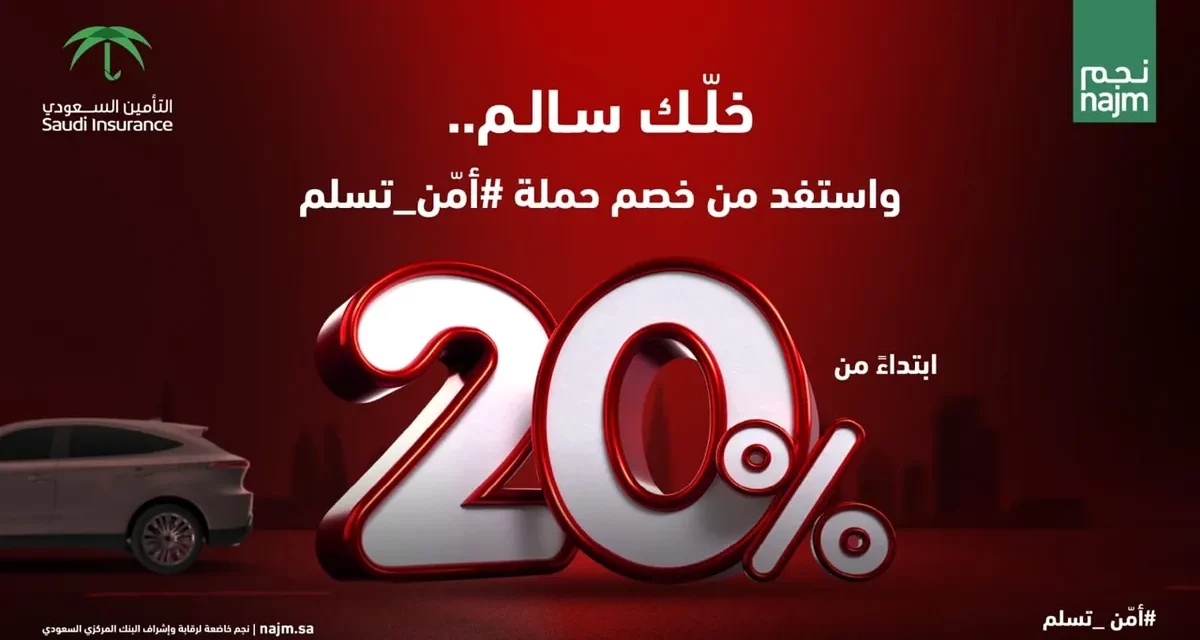 حملة ” أمن تسلم” تشهد تفاعلاً  من شركات التأمين وتساهم في رفع مستوى ثقافة الوعي التأميني