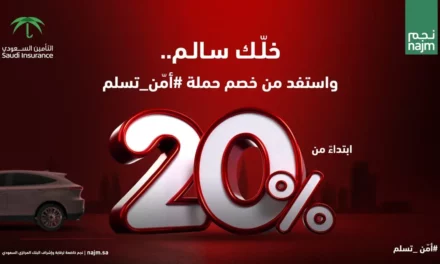 حملة ” أمن تسلم” تشهد تفاعلاً  من شركات التأمين وتساهم في رفع مستوى ثقافة الوعي التأميني
