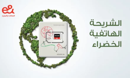 إي آند تطلق مبادرة الشرائح الهاتفية الخضراء المعاد تدويرها