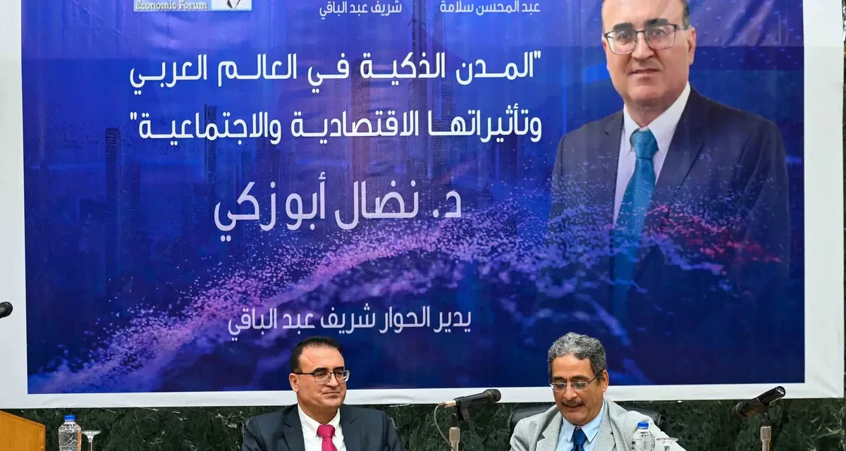 تطوير المدن الذكية في العالم العربي يسهم في تعزيز النمو الاقتصادي والاجتماعي المستدام