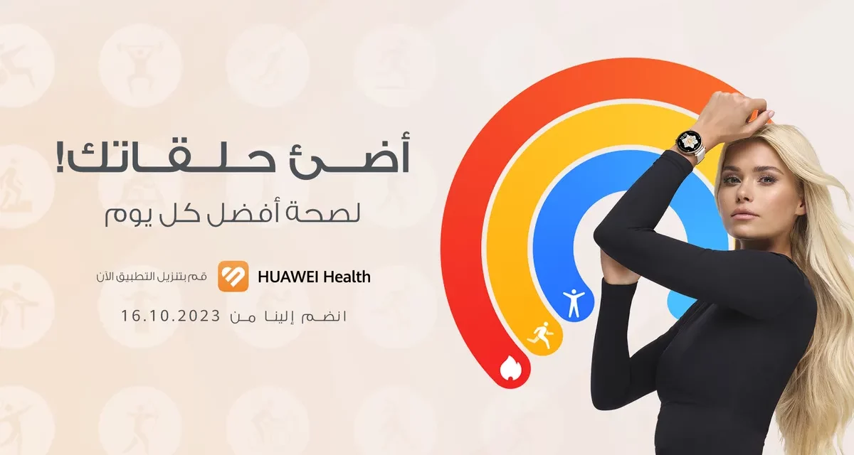 هواوي تتعاون مع السير مو فرح وباميلا ريف
