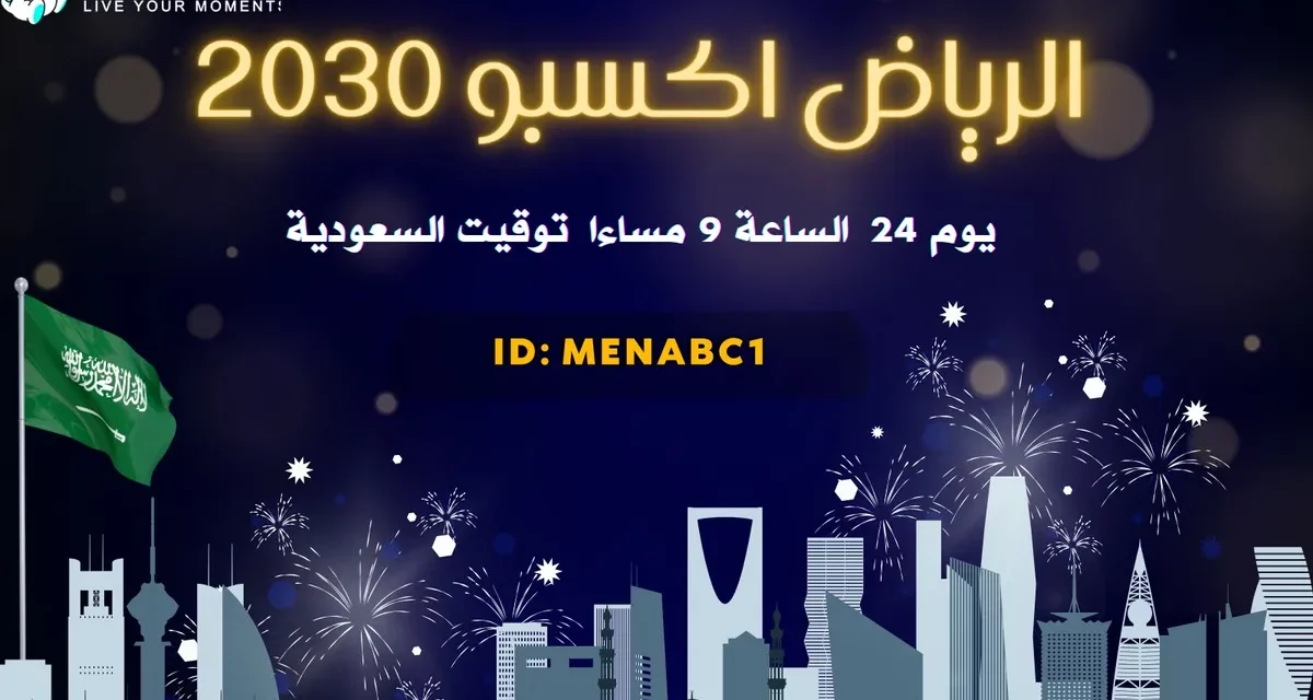 “بيجو لايف” Bigo Live  تنظّم احتفالاً بفوز المملكة العربية السعودية بحق استضافة معرض “إكسبو 2030” العالمي