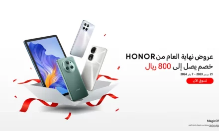 علامة HONOR تعلن عن أقوى العروض لنهاية العام مع خصم يصل إلى 800 ريال 