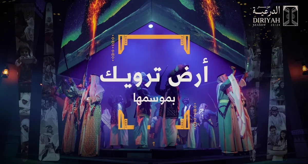 الدرعية تكشف عن روزنامة ضخمة من الفعاليات الترفيهية والبرامج الثقافية لموسم الدرعية 2023/2024م