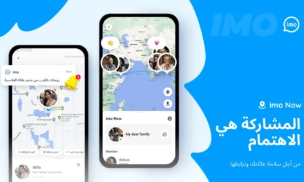 “إيمو ناو”(imo Now)  تحدث تحولاً جذرياً في مجال سلامة الأسرة والتواصل في الشرق الأوسط