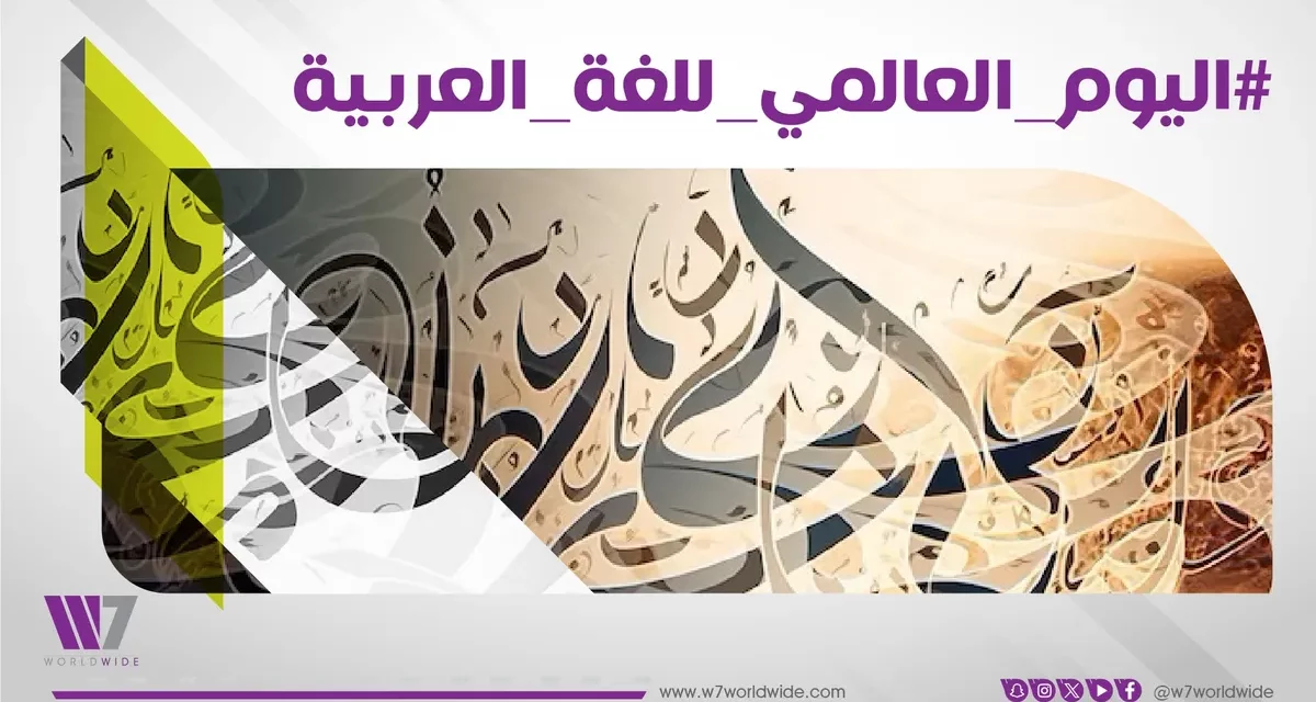 في يومها العالمي.. دعوة لتمكين اللغة العربية والحفاظ على الهوية الثقافية